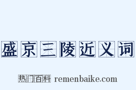 盛京三陵近义词是什么意思的图片